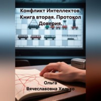 Конфликт интеллектов. Книга вторая. Протокол доверия