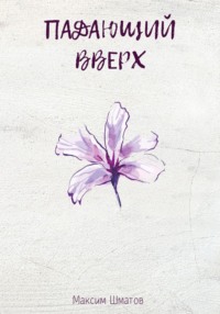 Падающий вверх