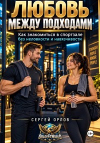 Любовь между подходами. Как знакомиться в спортзале без неловкости и навязчивости