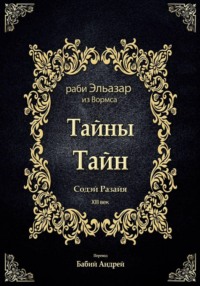Тайны Тайн - Содэй Разайя