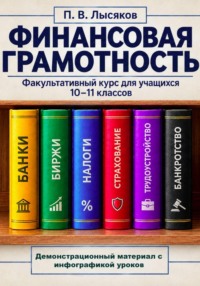 Демонстрационный материал к курсу финансовой грамотности, 10-11 класс