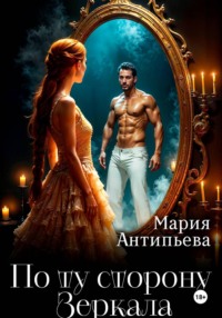 По ту сторону Зеркала