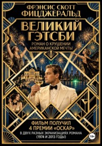 Великий Гэтсби