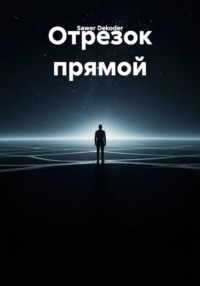 Отрезок прямой