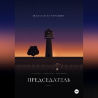 Председатель