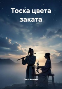 Тоска цвета заката
