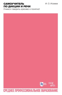 Самоучитель по дикции и речи. Учимся говорить красиво и понятно! Учебно-методическое пособие для СПО. 2-е издание, стереотипное