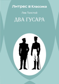 Два гусара