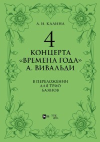 4 концерта «Времена года» А. Вивальди. В переложении для трио баянов. Ноты