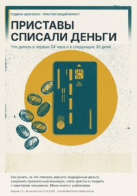 Приставы списали деньги. Что делать в первые 24 часа и в следующие 30 дней.