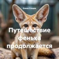 Путешествие фенька продолжается