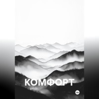 КОМФОРТ