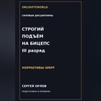 Строгий подъём на бицепс на III разряд WRPF