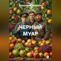 ЧЕРНЫЙ МУАР