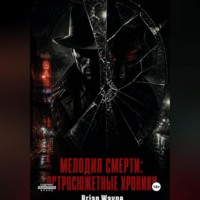 Мелодия смерти: Остросюжетные Хроники