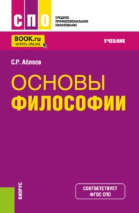 Основы философии. (СПО). Учебник.