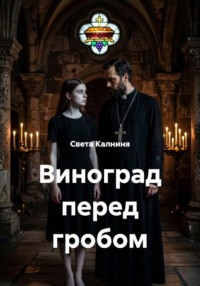 Виноград перед гробом