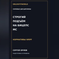 Строгий подъём на бицепс на МС WRPF