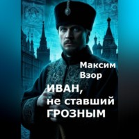 Иван, не ставший Грозным