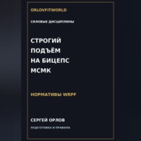 Строгий подъём на бицепс на МСМК WRPF
