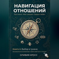 НАВИГАЦИЯ ОТНОШЕНИЙ книга 4