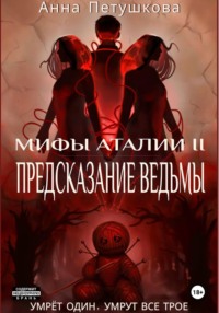 Предсказание ведьмы. Мифы Аталии 2