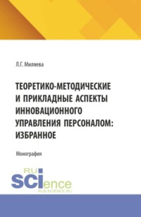 Теоретико-методические и прикладные аспекты инновационного управления персоналом: избранное. (Аспирантура, Магистратура). Монография.