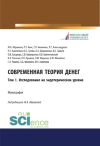 Современная теория денег. Том 1. Исследование на эндотерическом уровне. (Аспирантура, Бакалавриат, Магистратура, Специалитет). Монография.