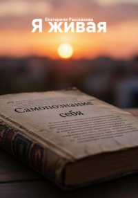 Я живая