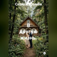 В другую жизнь