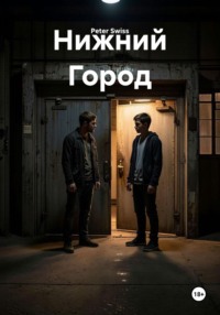 Нижний Город