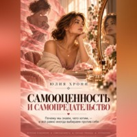 Самооценность и самопредательство. Почему мы знаем, чего хотим, — и всё равно иногда выбираем против себя