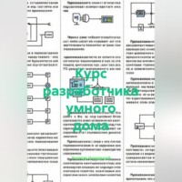 Курс разработчика умного дома