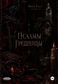 Псалмы грешницы