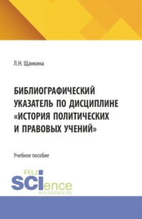 Библиографический указатель по дисциплине  История политических и правовых учений . (Бакалавриат). Учебное пособие.