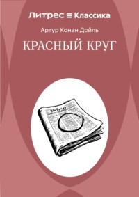 Красный круг