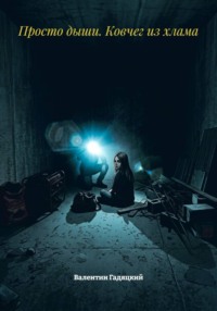 Просто дыши. Ковчег из хлама