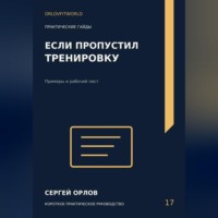 Если пропустил тренировку