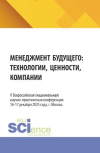 V Всероссийская (национальная) научно-практическая конференция  Менеджмент будущего: технологии, ценности, компании . (Бакалавриат, Магистратура). Сборник статей.