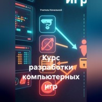 Курс разработки компьютерных игр
