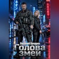 Голова змеи
