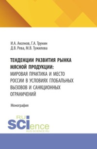 Тенденции развития рынка мясной продукции: мировая практика и место России в условиях глобальных вызовов и санкционных ограничений. (Аспирантура, Бакалавриат, Магистратура). Монография.
