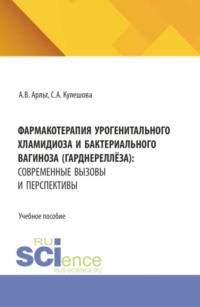 Фармакотерапия урогенитального хламидиоза и бактериального вагиноза (гарднереллёза): современные вызовы и перспективы. (Аспирантура, Бакалавриат, Магистратура, Ординатура, Специалитет). Учебное пособие.