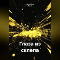 Глаза из склепа