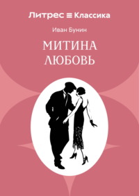 Митина любовь