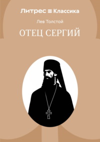 Отец Сергий