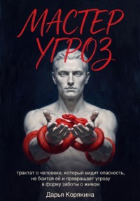 Мастер Угроз: трактат о человеке, который видит опасность, не боится её и превращает угрозу в форму заботы о живом