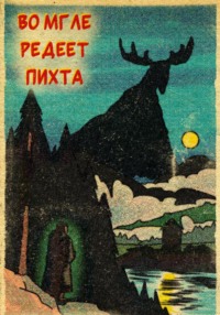 Во мгле редеет пихта