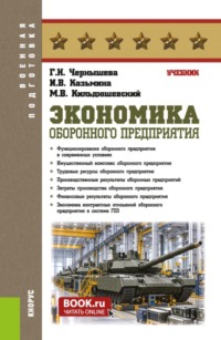 Экономика оборонного предприятия. (Бакалавриат, Магистратура, Специалитет). Учебник.