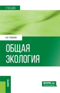 Общая экология. (Бакалавриат). Учебник.